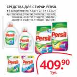 Магазин:Selgros,Скидка:СРЕДСТВА ДЛЯ СТИРКИ PERSIL
