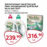 Магазин:Selgros,Скидка:ЭКОЛОГИЧНЫЕ ТАБЛЕТКИ ДЛЯ
ПММ / КОНДИЦИОНЕР ДЛЯ БЕЛЬЯ
SPLAT BIO-SOFT