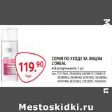 Магазин:Selgros,Скидка:СЕРИЯ ПО УХОДУ ЗА ЛИЦОМ
L’OREAL