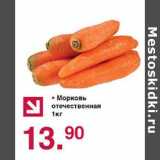 Магазин:Оливье,Скидка:Морковь отечественная 