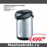 Магазин:Selgros,Скидка:ТЕРМОПОТ MAXIMA MTP-M804 