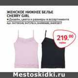 Магазин:Selgros,Скидка:ЖЕНСКОЕ НИЖНЕЕ БЕЛЬЕ
CHERRY GIRL майка
