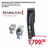 Магазин:Selgros,Скидка:МАШИНКА ДЛЯ СТРИЖКИ REMINGTON HC5150 