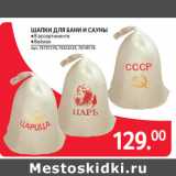 Магазин:Selgros,Скидка:ШАПКИ ДЛЯ БАНИ И САУНЫ ●В ассортименте
