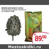 Магазин:Selgros,Скидка:ВЕНИКИ ДЛЯ БАНИ И САУНЫ 