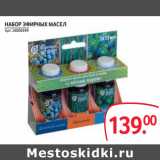 Магазин:Selgros,Скидка:НАБОР ЭФИРНЫХ МАСЕЛ