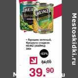 Магазин:Оливье,Скидка:Горошек зеленый, Кукуруза сладкая Heinz 