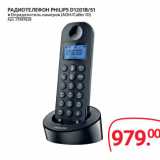 Магазин:Selgros,Скидка:РАДИОТЕЛЕФОН PHILIPS D1201B/51 