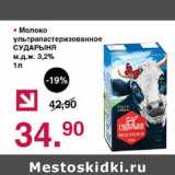 Магазин:Оливье,Скидка:Молоко ультрапастеризованное Сударыня 3,2%