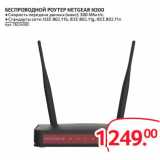 Магазин:Selgros,Скидка:БЕСПРОВОДНОЙ РОУТЕР NETGEAR N300 