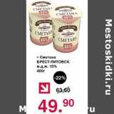 Магазин:Оливье,Скидка:Сметана Брест-Литовск 15%