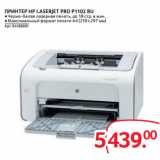 Магазин:Selgros,Скидка:ПРИНТЕР HP LASERJET PRO P1102 RU 