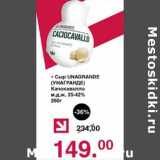 Сыр Unagrande Качокавалло 35-42%