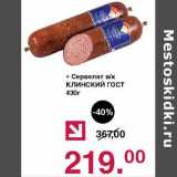 Магазин:Оливье,Скидка:Сервелат в/к Клинский ГОСТ