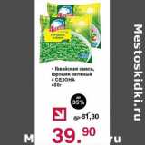 Магазин:Оливье,Скидка:Гавайская смесь, Горошек зеленый 4 сезона 