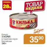 Магазин:Магнит гипермаркет,Скидка:Килька
5 МОРЕЙ
в томатном соусе
Балтийская