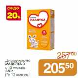 Магазин:Магнит гипермаркет,Скидка:Детское молочко
МАЛЮТКА 3
с 12 месяцев