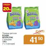 Магазин:Магнит гипермаркет,Скидка:Печенье детское
БОНДИ
БЕГЕМОТИК