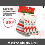 Магазин:Selgros,Скидка:ЕЛОЧНОЕ
УКРАШЕНИЕ