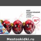 Магазин:Selgros,Скидка:НАБОР
ЕЛОЧНЫХ УКРАШЕНИЙ
«ШАРЫ»