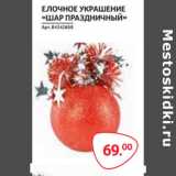 Магазин:Selgros,Скидка:ЕЛОЧНОЕ УКРАШЕНИЕ
«ШАР ПРАЗДНИЧНЫЙ»