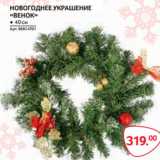 Магазин:Selgros,Скидка:НОВОГОДНЕЕ УКРАШЕНИЕ
«ВЕНОК» 40см