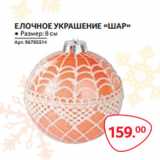Магазин:Selgros,Скидка:ЕЛОЧНОЕ УКРАШЕНИЕ «ШАР» 8см