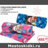 Магазин:Selgros,Скидка:ПЛЕД ФЛИСОВЫЙ WELLNESS 150*200см