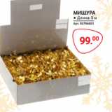 МИШУРА 5 м