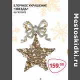 ЕЛОЧНОЕ УКРАШЕНИЕ
«ЗВЕЗДА»