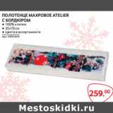 Магазин:Selgros,Скидка:ПОЛОТЕНЦЕ МАХРОВОЕ ATELIER
С БОРДЮРОМ