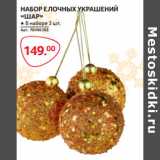 НАБОР ЕЛОЧНЫХ УКРАШЕНИЙ
«ШАР»
