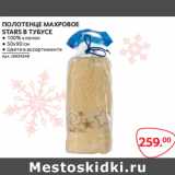 Магазин:Selgros,Скидка:ПОЛОТЕНЦЕ МАХРОВОЕ
STARS В ТУБУСЕ 