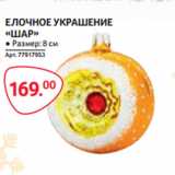 Магазин:Selgros,Скидка:ЕЛОЧНОЕ УКРАШЕНИЕ
«ШАР 8 см