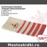 ПОЛОТЕНЦЕ КУХОННОЕ
«РОЖДЕСТВЕНСКИЙ ВЕЧЕР»