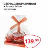 Магазин:Selgros,Скидка:СВЕЧА ДЕКОРАТИВНАЯ 5*5см