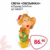 Магазин:Selgros,Скидка:СВЕЧА «ОБЕЗЬЯНКА» 5*5*9см
