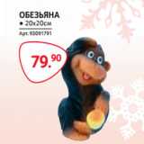 Магазин:Selgros,Скидка:ОБЕЗЬЯНА 20*20см
