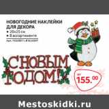 Магазин:Selgros,Скидка:НОВОГОДНИЕ НАКЛЕЙКИ
ДЛЯ ДЕКОРА 20*25см