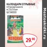 Магазин:Selgros,Скидка:КАЛЕНДАРИ ОТРЫВНЫЕ 77*114мм