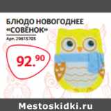 Магазин:Selgros,Скидка:БЛЮДО НОВОГОДНЕЕ
«СОВЁНОК»
