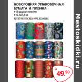Магазин:Selgros,Скидка:НОВОГОДНЯЯ УПАКОВОЧНАЯ
БУМАГА И ПЛЕНКА