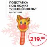 Магазин:Selgros,Скидка:ПОДСТАВКА
ПОД ЛОЖКУ
«ЛЕСНОЙ ОЛЕНЬ»