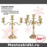 Магазин:Selgros,Скидка:ПОДСВЕЧНИКИ