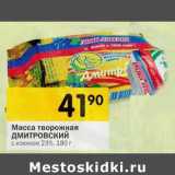 Магазин:Перекрёсток,Скидка:Масса творожная Дмитровский с изюмом 23%