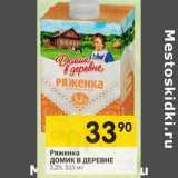 Магазин:Перекрёсток,Скидка:Ряженка Домик в деревне 3,2%