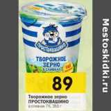 Творожное зерно Простоквашино в сливках 7%