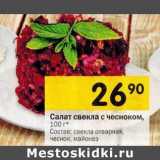 Магазин:Перекрёсток,Скидка:Салат свекла с чесноком 