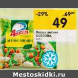 Магазин:Перекрёсток,Скидка:Овощи летние 4 Сезона 