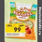 Конфеты Коровка